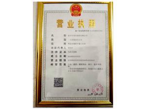 營業(yè)執(zhí)照